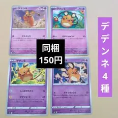ポケモンカード　デデンネ　4種