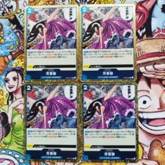 芳香脚　Ｒ４枚セット ワンピースカード