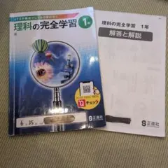 理科の完全学習１年　正進社のサムネイル
