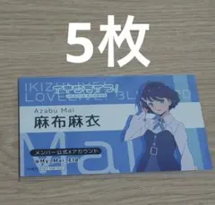 いきづらい部　麻布麻衣　カード　5枚