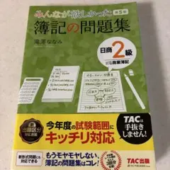 みんなが欲しかった簿記の問題集日商2級商業簿記　第5版のサムネイル