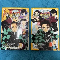 鬼滅の刃 ノベライズ 2冊セット