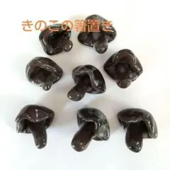 キノコの箸置き　箸休め　8ケセット