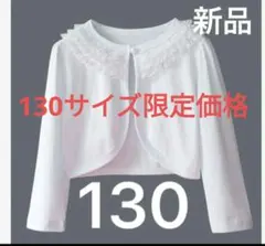130 レース ボレ子供服 発表会　卒園式　入学式　 レース　パール　フォーマル