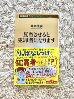 反省させると犯罪者になります