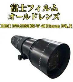 富士フィルム　オールドレンズ　EBC FUJINON-T 400mm F4.5のサムネイル