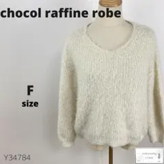 美品 chocol raffine robe ニット トップス シンプル万能