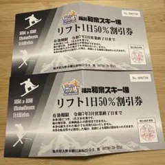 福井和泉スキー場 リフト割引券 50%