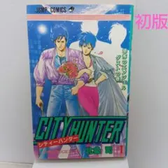 【初版 第1刷】CITY HUNTER 1・2巻セット 北条司 希少 初版 第1刷】CITY HUNTER 1・2巻セット 北条司 希少 - メルカリ