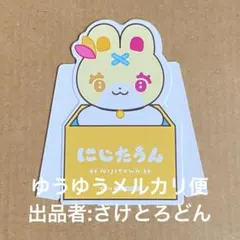 にじたうん　星川サラ　ダイカットポップスタンド