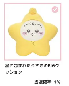 ちいかわ くじ Chiikawa Baby A賞 星に包まれたうさぎ クッション