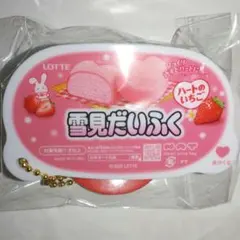 LOTTE 雪見だいふく ミニチュアキーホルダー 4 ハートのいちご