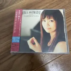 青春の輝き～上松美香 plays カーペンターズ