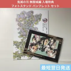 鬼滅の刃 無限城編 映画特典 入場特典 パンフレット グッズ セット 劇場版