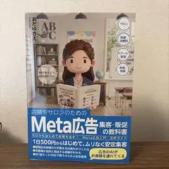 店舗やサロンのためのMeta広告集客・販促の教科書 ゼロからはじめて成果を出す…