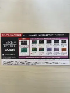 TEREA サンプル引換券 580円 有効期限2025年9月28日(水)