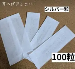 耳つぼジュエリー 100粒 シルバー 耳つぼ 健康