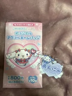 シナモロール イコラブ =LOVE オリジナルアクリルネームバッジ 山本杏奈