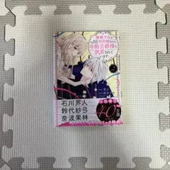 離婚予定の契約婚なのに、冷酷公爵様に執着されています　２