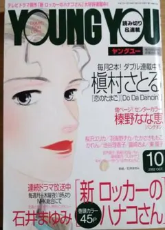 YOUNG YOU ヤングユー 2002年10月号