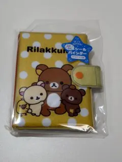 リラックマ ふにふにシールバインダー シール帳 サンエックス 新品