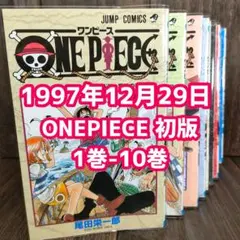 ONE PIECE 全巻初版 1〜10巻 1巻初版 1巻 初版 ワンピース