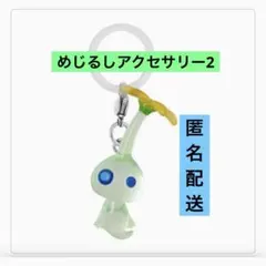 光ピクミン　めじるしアクセサリー2 カプセルトイ　ガチャ