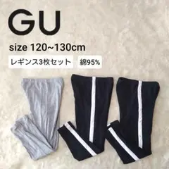GU ジーユー レギンス スパッツ 3枚セット 綿混 キッズ120~130cm