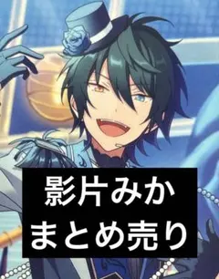 あんスタ 影片みか まとめ売り