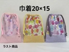 巾着20×15 色違い　パステルカラー　可愛い　ハンドメイド