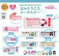 サンリオ ばんそうこうキーホルダー ばつ丸 プリン キキララ　3個セット