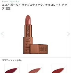 希少Too Faced ココア ボールド リップスティック チョコレート チップのサムネイル