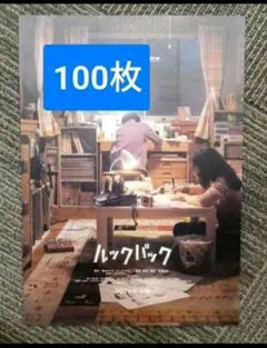 ★100枚 映画　ルックバック フライヤー チラシ 藤本タツキ