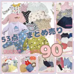 【まとめ売り】子ども服　女の子　90cm　53点