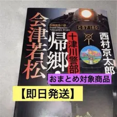 【西村京太郎 】十津川警部 帰郷・会津若松 長編推理小説 【即日発送】