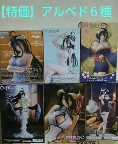 【期間限定・特価】アルベド ６種