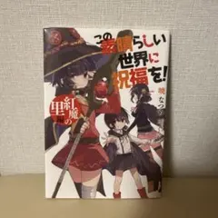 2026年最新】この素晴らしい世界に祝福を 特典の人気アイテム - メルカリ