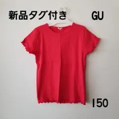 新品タグ付き メロウ/リブデザイン 半袖 ピンク GU GIRLS 150