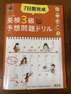 7日間完成 英検3級 予想問題ドリル 文部科学省後援