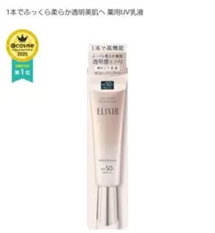 【試し塗りのみ】ELIXIR　デーケアレボリューション　ブライトニング＋ba