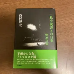 2025年最新】西村賢太 サインの人気アイテム - メルカリ