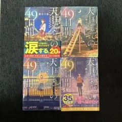 天国までの49日間 櫻井千姫 4巻セット