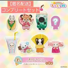 シルバニア キラキラくじ デリシャスパレード G賞 コンプリートセット