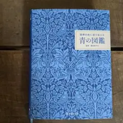 理想の色に巡り会える 青の図鑑 青好きの為の本