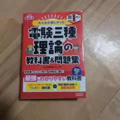 電験三種 理論の教科書&問題集 第2版