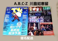 A.B.C-Z 川島如恵留 切り抜き TVステーション 関西版