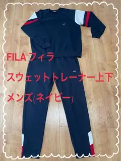 FILA フィラ　スウェットトレーナー上下 メンズ