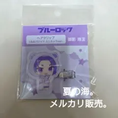 御影玲王 ブルーロック ヘアクリップ くるみパジャマ ミニキャラ