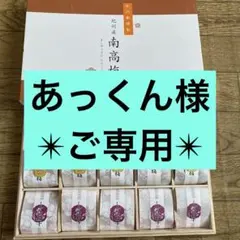 【半額以下】南高梅 3種各5個 計15個入り
