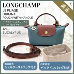 ロンシャン ル プリアージュ ハンドル付きポーチ ストラップ付き 